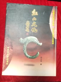 GJ 0546  红山文化   全一册   彩色图文本   硬精装  内蒙古大学出版社    2002年9月 一版一印