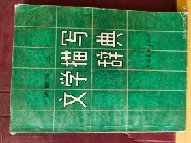 D2781 文學(xué)描寫辭典 小說部分 上 全一冊 中國青年出版社 1983年1月 一版二印