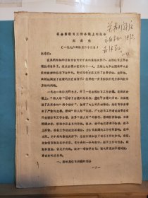 GJ1457 在全國教育工作會(huì)議上的報(bào)告 教育部長 劉西堯 全一 冊 1978年4月22日 一版一印
