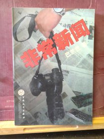 D2787   非常新闻   全一册    百花文艺出版社   2002年7月  一版一印  仅印  8000册