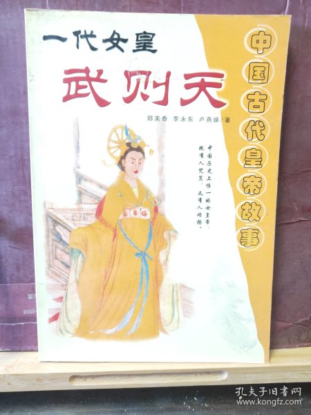 D2777    一代女皇  武则天  中国古代皇帝故事  全一册  插图本   延边大学出版社  2002年1月  一版一印  10000册
