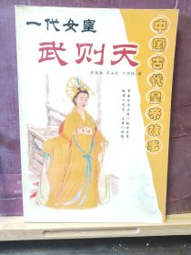 D2777    一代女皇  武则天  中国古代皇帝故事  全一册  插图本   延边大学出版社  2002年1月  一版一印  10000册