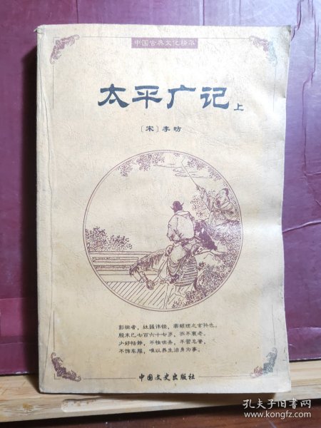 D2635    太平广记 上册  中国古典文化精华   存一册  中国文史出版社   2003年5月  一版一印