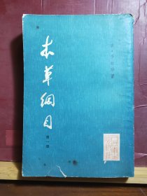 D2657  本草纲目  （校点本）第一册    全一册  插图本  竖版右翻繁体  人民卫生出版社  1975年6月  一版二印 200200册