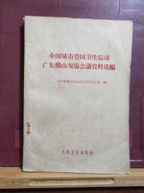 D1840  全国城市爱国卫生运动广东佛山现场会议资料选编     全一册     人民卫生出版社   1960年7月   一版一印 仅印  8600册