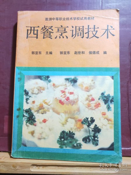 D1856  西餐烹调技术   全一册    1995年2月  高等教育出版社   一版八印   72320册