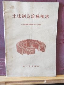 D2831    土法制造滚珠轴承  全一册   插图本   轻工业出版社  1958你11月  一版二印  30000册