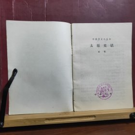 太原史话 中国历史小丛书 · 全一册 插图本 中华书局 1978年7月 一版一印 20500册
