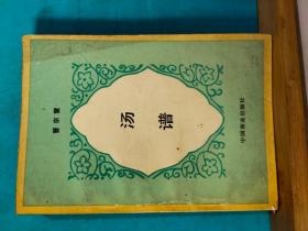 P1308  汤谱  全一册   1987年9月   中国商业出版社  一版一印  4500册