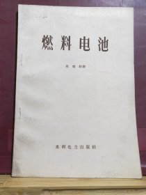 D2216   燃料电池  全一册   水利电力出版社  1960年3月  一版一印  仅印 3430册