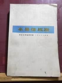 D2579   半导体线路 （ 脉冲技术部分）全一册  插图本   上海人民出版社  1973年8月  一版一印  150000册