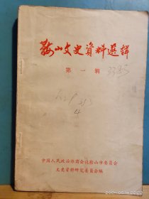 P3338  鞍山文史资料选辑  第一辑   全一册  鞍山市政协   1986年8月   二版一  仅印 3000册  册