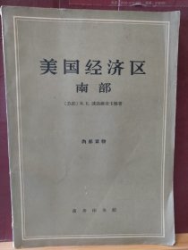 16D0124   美国经济区南部   全一册  插图本   商务印书馆   1964年3月  一版一印  仅印 2050册