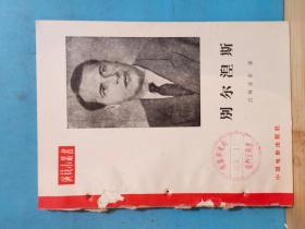 P0356   别尔涅斯  演员小丛书  全一册   1958年6月   中国电影出版社  一版一印  仅印1000册