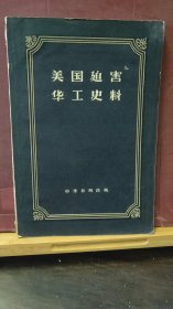 D2706   美国迫害华工史料    全一册   中华书局  1958年9月   一版一印 仅印  2100册