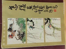 16D0177  怎样画鸳鸯翠鸟   全一册   彩色图文本   中国文联出版公司   1992年7月  一版五印
