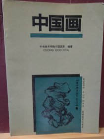 16D0073  中国画  全一册   软精装  彩色图文本   高等教育出版社  1991年9月  一版二印  43635