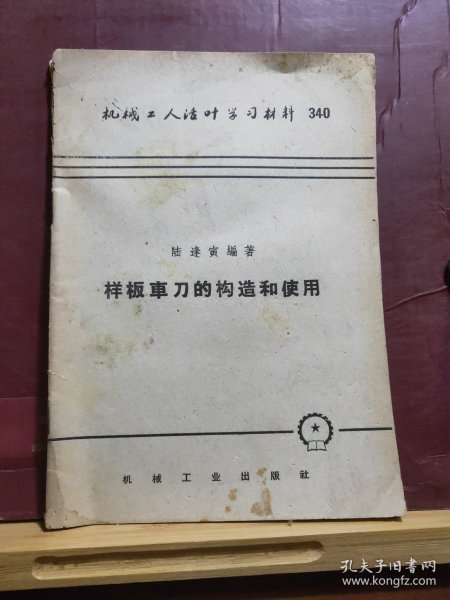 D1709   样板车刀的构造和使用   机械工人活页学习材料 ·  全一册  机械工业出版社出版社   1958年10月  一版一印  20500册