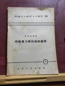 D1709   样板车刀的构造和使用   机械工人活页学习材料 ·  全一册  机械工业出版社出版社   1958年10月  一版一印  20500册