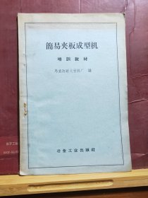 D2526   简易夹板成型机 培训教材  全一册   冶金工业出版社  1960年2月  一版一印  55200册