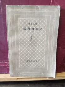 D2672   格列佛游记（网格本）外国文学名著丛书  全一册  1979年12月    人民文学出版社  二版二印  161200册