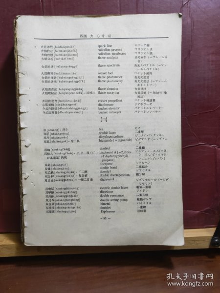 D1461  中英日化学用语辞典  全一册   株式会社东方书店  1977年11月