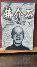 D2725   蒋介石交往与谋略  上下册全   华文出版社   2003年12月   二版一印