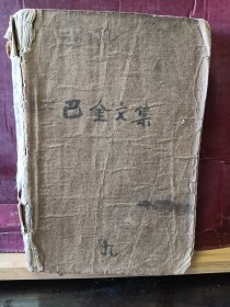 D3174   巴金文集  第九卷   全一册   插图本    1959年10月  人民文学出版社   一版一印