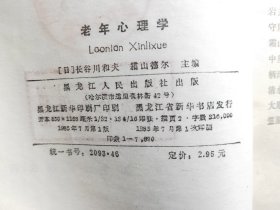 D2652    老年心理学   全一册   插图本   黑龙江人民出版社    1985年7月 仅印  7870册