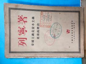 P0942  帝国主义是资本主义底最高阶段  营口市联合中学图书室藏   全一册    1949年  外国文书籍出版局