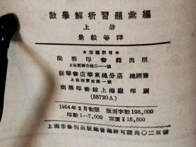 S  0084    数学解析习题汇编·上册·高等学校教材试用本 全一册  1954年2月   商务印书馆  一版一印  仅印 7000册