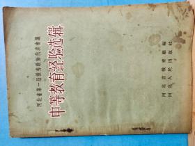 P1378   中等教育经验选辑  全一册    1956年6月  河北人民出版社  一版一印  12700册