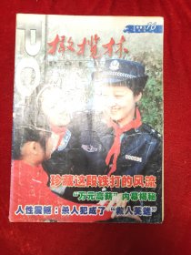 GJ 0552   橄榄林  2003年第16期（半月刊）  全一册  插图本