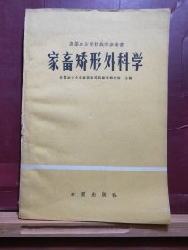 D1482   家畜矫形外科学 高等农业院校教学参考书  全一册   农垦出版社  1960年3月  一版一印  jy5050ce