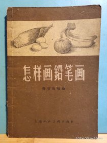 P3334   怎样画铅笔画  全一册  图文本    上海人民美术出版社  1959年5月  二版七印 318000册