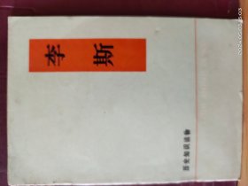 D3410   李斯  历史知识读物·  全一册   插图本     中华书局  1975年6月    一版一印