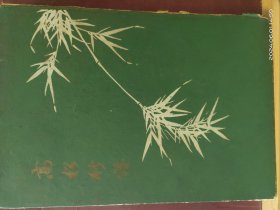 16D0182   高松竹谱  全一册   图文本 硬精装  竖版右翻   中国古典艺术出版社   1958年5月   一版一印   仅印 1850册