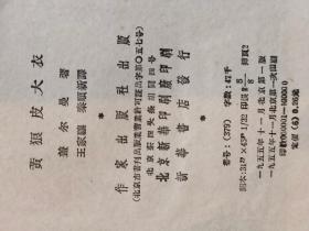 P0278  黄狼皮大衣  全一册  ·竖版右翻繁体 1955年11月  作家出版社  一版一印 100000册