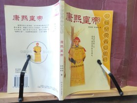 D2768    康熙皇帝  中国古代皇帝故事  全一册   延边大学出版社  2002年1月  一版一印  10000册