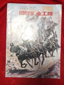 GJ0544  国际矿业工程 ·1999年第6期· 第一卷第一期  全一册  插图本