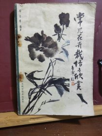 D1847  常见花卉栽培与欣赏  全一册    插图本  山东科学技术出版社    1982年11月  一版一印    205000册