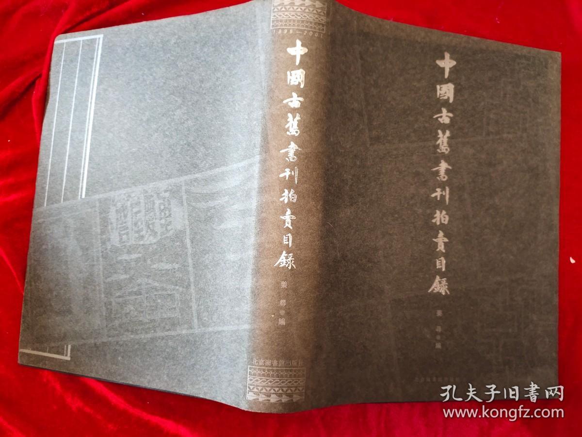 GJ 0034    中国古旧书刊拍卖目录  全一册  硬精装  16开  北京图书馆出版社  2002年8月 一版一印  仅印1000册