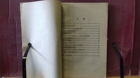 D2711   美国外交政策的基本目的——纽约外交学会研究报告   全一册  世界知识出版社   1960年4月  一版一印