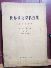 D2603   世界通史资料选辑·近代部分·上册   存一册    商务印书馆  1972年11月  初版三印  103000册