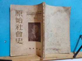 P0678  原始社会  马克思·列宁主义的历史读物   全一册  竖版右翻繁体     1953年2月   作家书屋   三版