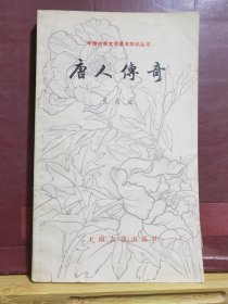 D1899   唐人传奇·中国古典文学基本知识丛书·  全一册  上海古籍出版社  1981年3月  一版一印  128000册