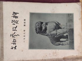 16D0036   文物参考资料   1958年第4期   月刊    全一册    插图本