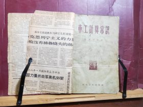 D2545   车工计算常识  全一册  科技卫生出版社  1958年11月一版一印100000册