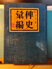 GJ 0429    稗史汇编    上中下    全三册    硬精装   带封套   北京出版社  1993年8月    一版一印   仅印  1000册