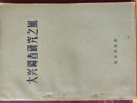 D3387   大兴调查研究之风   全一册     北京出版社  1961年9月  一版一印  205000册